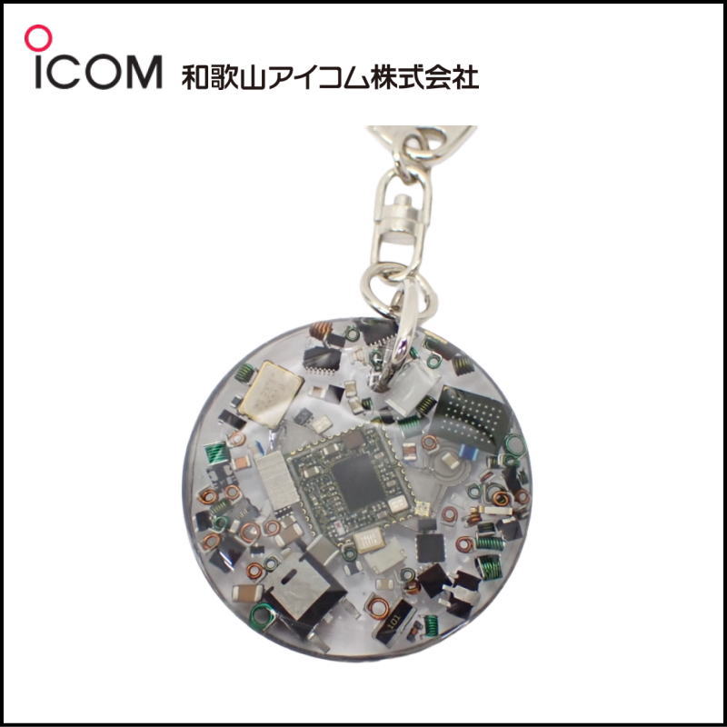 和歌山アイコム製｜無線機パーツ入りキーホルダー《限定・No.199》シルバーICOMロゴ入り