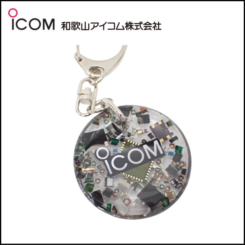 和歌山アイコム製｜無線機パーツ入りキーホルダー《限定・No.199》シルバーICOMロゴ入り