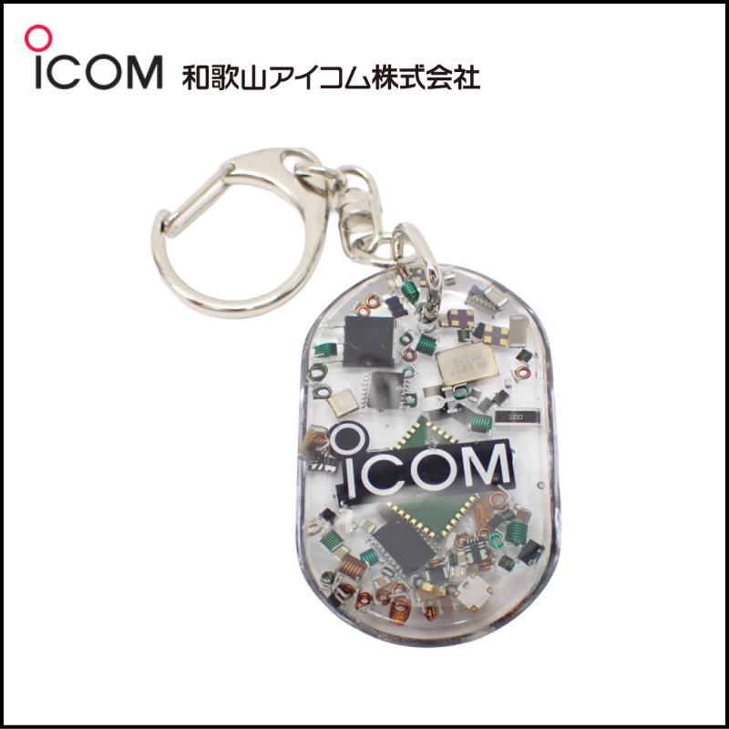 和歌山アイコム製｜無線機パーツ入りキーホルダー《限定・No.200》シルバーICOMロゴ入り