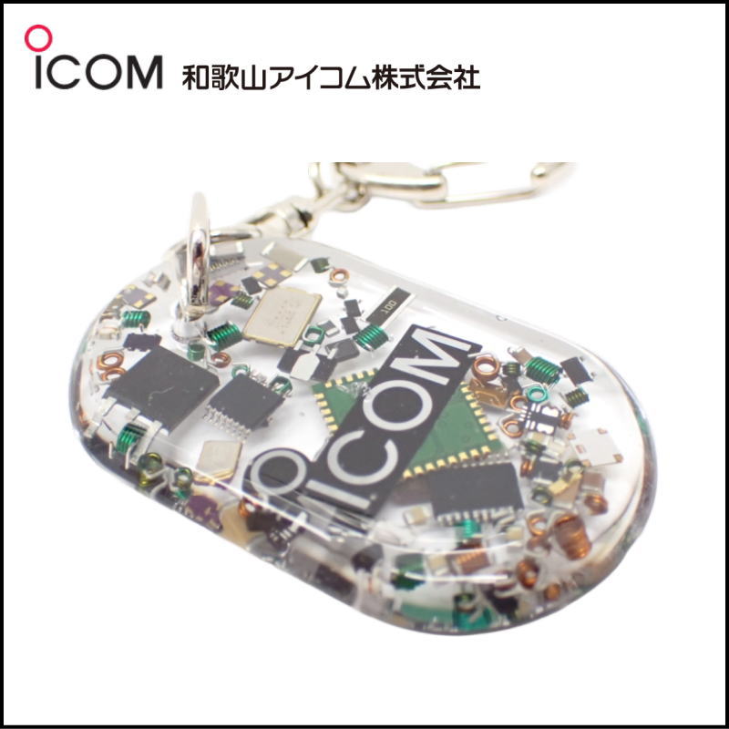 和歌山アイコム製｜無線機パーツ入りキーホルダー《限定・No.200》シルバーICOMロゴ入り