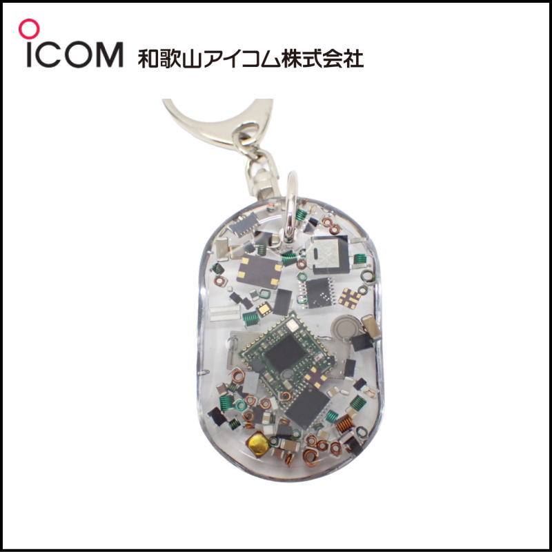 和歌山アイコム製｜無線機パーツ入りキーホルダー《限定・No.200》シルバーICOMロゴ入り