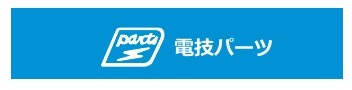 株式会社電技パーツ