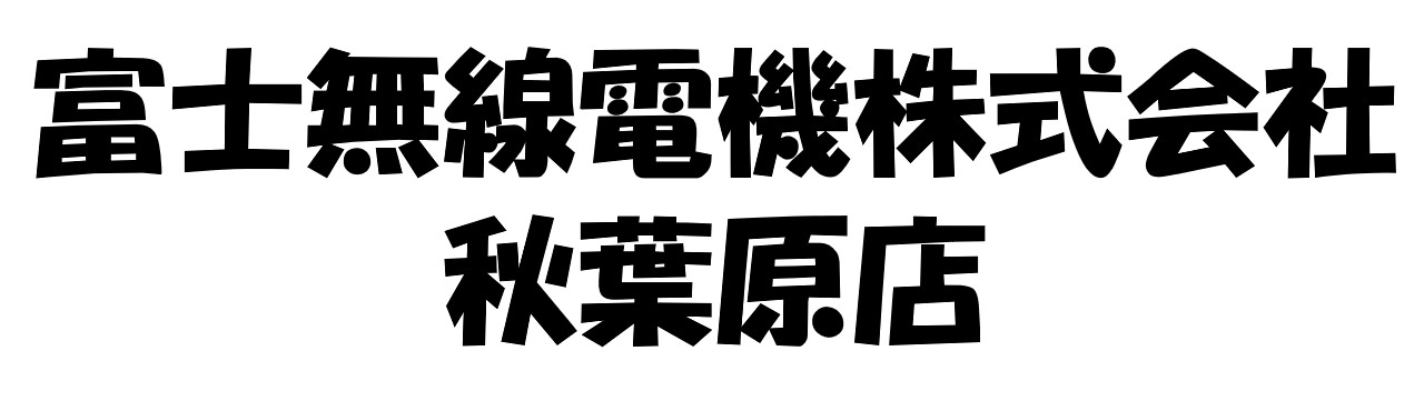 富士無線電機株式会社秋葉原店