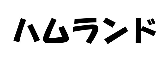 ハムランド