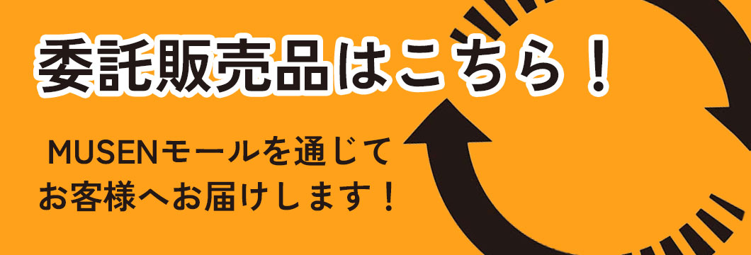 委託販売品