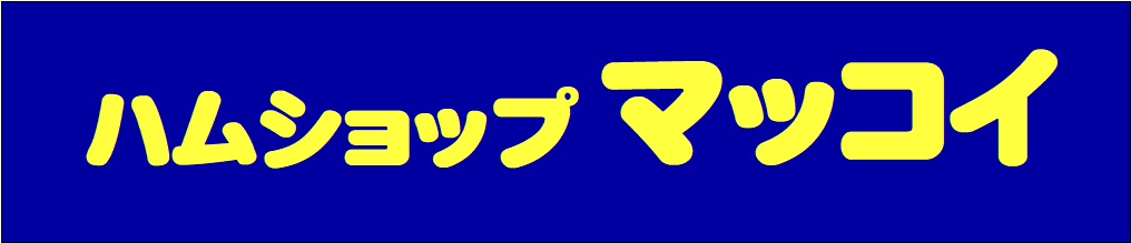 ハムショップマッコイ