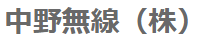 中野無線株式会社