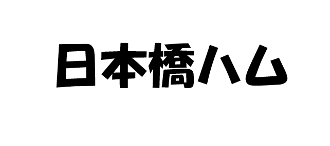 日本橋ハム