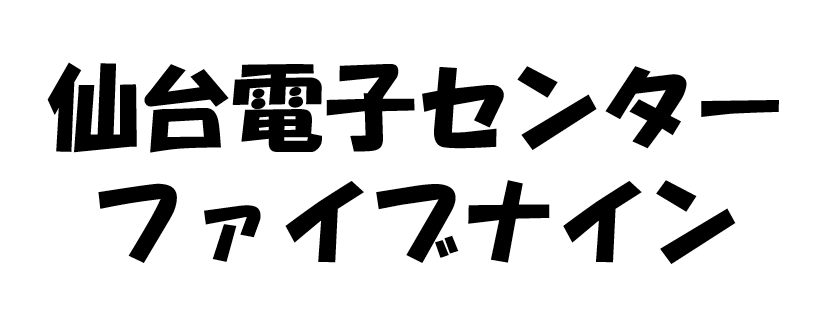 仙台電子センター ファイブナイン